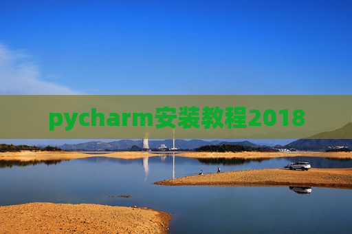 pycharm安装教程2018